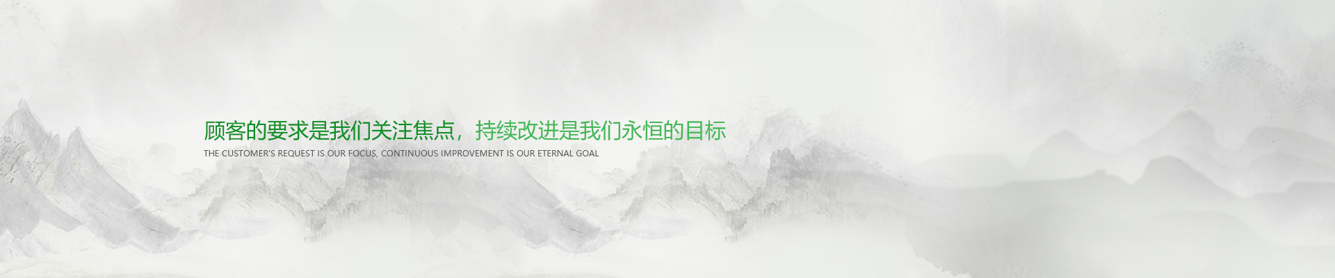 顧客的要求是我們關注焦點，持續(xù)改進是我們永遠的目標。